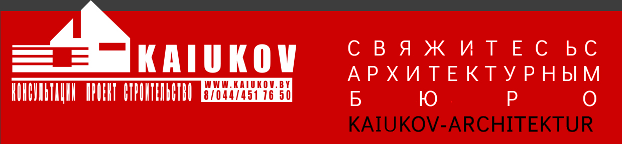 Свяжитесь с архитектурным бюро kaiukov-architektur
